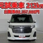 トヨタ ルーミー 1.0カスタムG-T 元試乗車､走行距離212km､年式2024年､車検2027年12月､総合評価５､内外装共にとてもきれいな状態です､お買得の2,357,000円