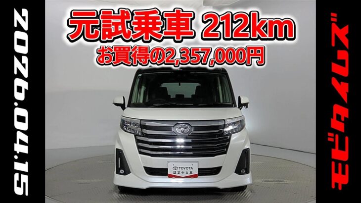トヨタ ルーミー 1.0カスタムG-T 元試乗車､走行距離212km､年式2024年､車検2027年12月､総合評価５､内外装共にとてもきれいな状態です､お買得の2,357,000円