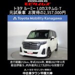 トヨタ ルーミー 1.0カスタムG-T 元試乗車､走行距離212km､年式2024年､車検2027年12月､総合評価５､内外装共にとてもきれいな状態です､お買得の2,357,000円