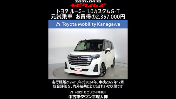 トヨタ ルーミー 1.0カスタムG-T 元試乗車､走行距離212km､年式2024年､車検2027年12月､総合評価５､内外装共にとてもきれいな状態です､お買得の2,357,000円