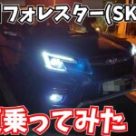 実は最強！？スバルフォレスター(5代目)に乗ってみた！！[試乗日記]