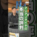 アジアンタイヤは大丈夫なの？ #車 #ホイール #タイヤ交換