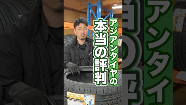 アジアンタイヤは大丈夫なの？ #車 #ホイール #タイヤ交換
