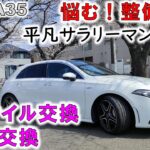 【AMG A35】整備費用紹介（エンジン・DCTオイル交換、タイヤ交換動画）