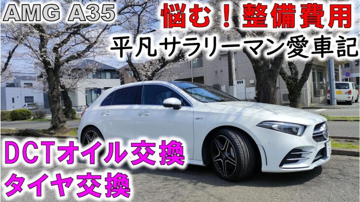 【AMG A35】整備費用紹介（エンジン・DCTオイル交換、タイヤ交換動画）
