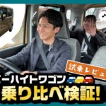 【スペーシア試乗レビュー】「タント」「スペーシア」「N-BOX」人気の軽スーパーハイトワゴン3車種を乗り比べ検証！乗って分かる違いとは？
