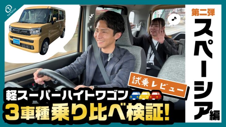 【スペーシア試乗レビュー】「タント」「スペーシア」「N-BOX」人気の軽スーパーハイトワゴン3車種を乗り比べ検証！乗って分かる違いとは？