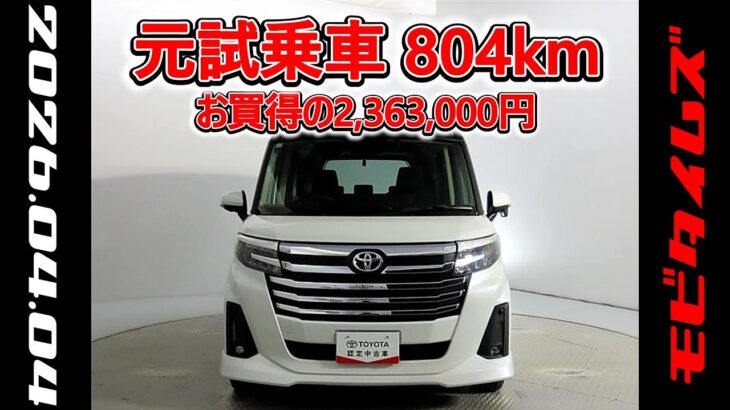 トヨタ ルーミー 1.0カスタムG-T 元試乗車､走行距離804km､年式2025年､車検2028年7月､総合評価５､内外装共にとてもきれいな状態です､お買得の2,363,000円