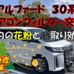 アルファード30系エアコンフィルター交換