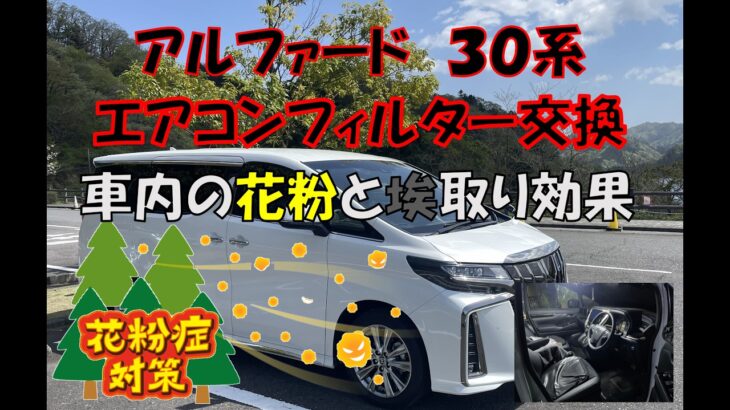 アルファード30系エアコンフィルター交換