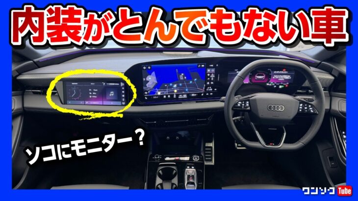 【とんでもない内装!】新型アウディA6試乗 内装･外装編! これは未来の車だ! 価格は881万円〜 航続可能距離もエグい! | Audi A6 Sportback e-tron 2026