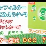エアコンフィルター　ダイハツ　ハイゼット　カーゴ　S700 S710 交換