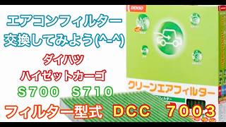 エアコンフィルター　ダイハツ　ハイゼット　カーゴ　S700 S710 交換