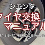 シエンタ　タイヤ交換マニュアル