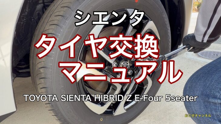 シエンタ　タイヤ交換マニュアル