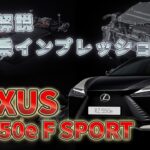 LEXUS RZ550e “F SPORT”試乗インプレッション