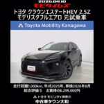 トヨタ クラウンエステートHEV 2.5Z モデリスタフルエアロ 元試乗車､走行距離1,000km､年式2025年､車検2028年8月､総合評価５､お買得の6,299,000円