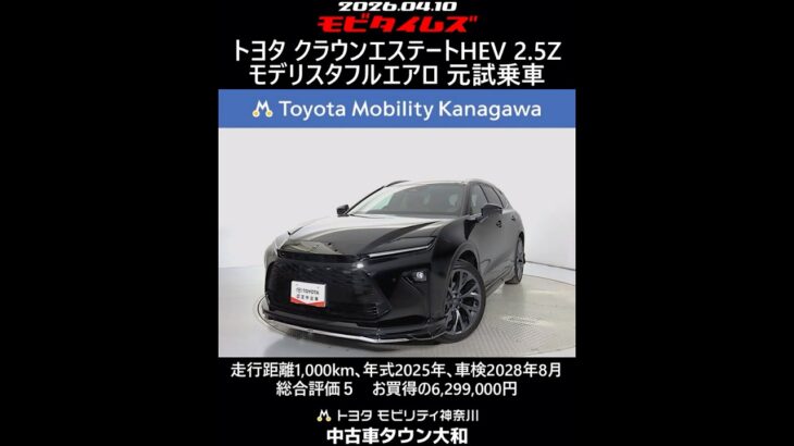トヨタ クラウンエステートHEV 2.5Z モデリスタフルエアロ 元試乗車､走行距離1,000km､年式2025年､車検2028年8月､総合評価５､お買得の6,299,000円