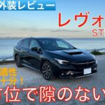 【愛車探しの旅#48】欠点は何！？電子制御ダンパー搭載で全方位で隙の無い万能性が魅力！スバル レヴォーグ STIスポーツを試乗インプレッション！