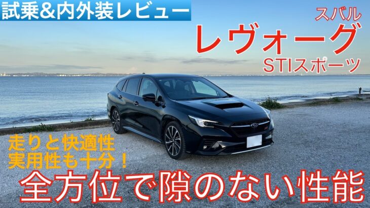 【愛車探しの旅#48】欠点は何！？電子制御ダンパー搭載で全方位で隙の無い万能性が魅力！スバル レヴォーグ STIスポーツを試乗インプレッション！