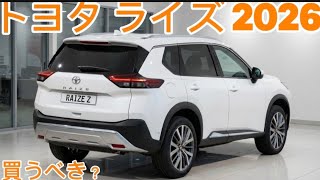 【衝撃検証】2026年新型トヨタ・ライズは本当にスムーズ？街乗り＆高速でリアル試乗してみた結果がヤバい！