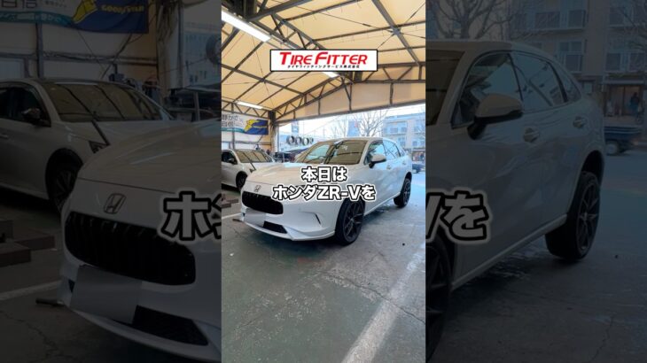 ホンダ ZR-Vのタイヤ交換が30分以内でできる！？横浜都筑の持ち込みタイヤ交換ならタイヤフィッター！
