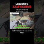 NX 350h F SPORT 試乗インプレッション part3