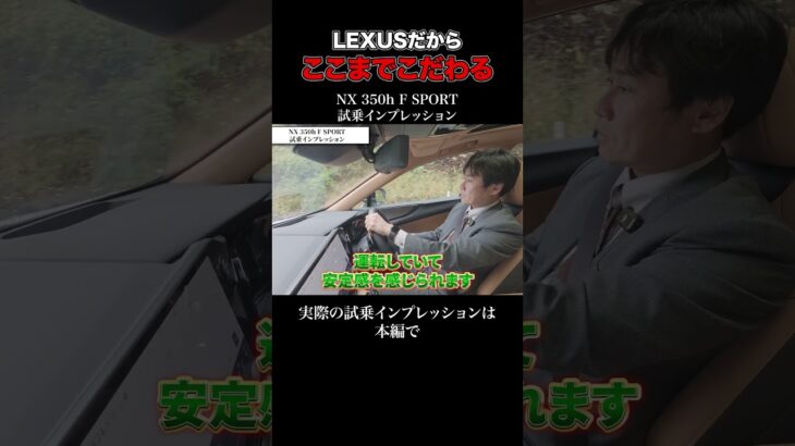 NX 350h F SPORT 試乗インプレッション part3