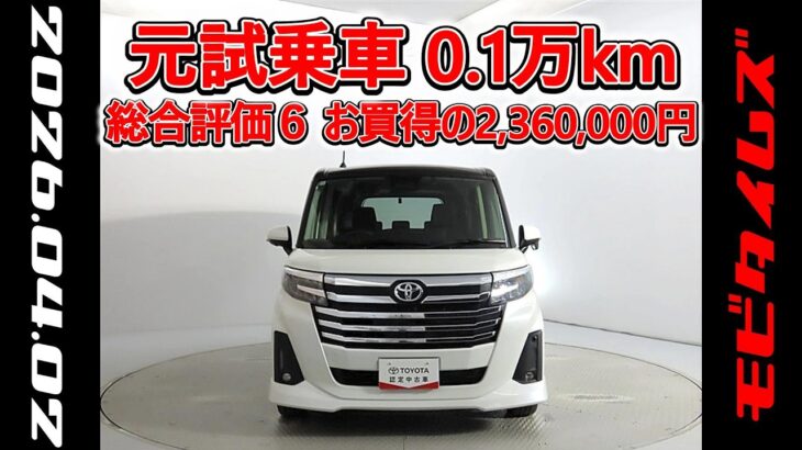 トヨタ ルーミー 1.0カスタムG-T 元試乗車､走行距離1,000km､年式2024年､車検2027年12月､総合評価６､中古車としては最高の状態です､お買得の2,360,000円