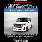 トヨタ ルーミー 1.0カスタムG-T 元試乗車､走行距離1,000km､年式2024年､車検2027年12月､総合評価６､中古車としては最高の状態です､お買得の2,360,000円