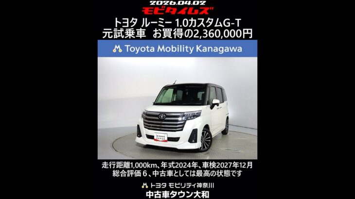 トヨタ ルーミー 1.0カスタムG-T 元試乗車､走行距離1,000km､年式2024年､車検2027年12月､総合評価６､中古車としては最高の状態です､お買得の2,360,000円
