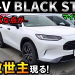 【カッコ良すぎ!】新型ZR-Vマイチェンでブラックスタイルのプラチナホワイトパールが激変!マイチェン前後を徹底比較!2026 Honda New ZRV BLACK STYLE Review
