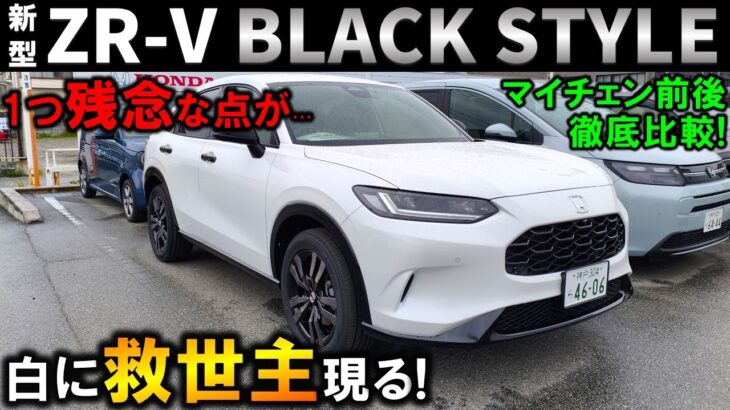 【カッコ良すぎ!】新型ZR-Vマイチェンでブラックスタイルのプラチナホワイトパールが激変!マイチェン前後を徹底比較!2026 Honda New ZRV BLACK STYLE Review
