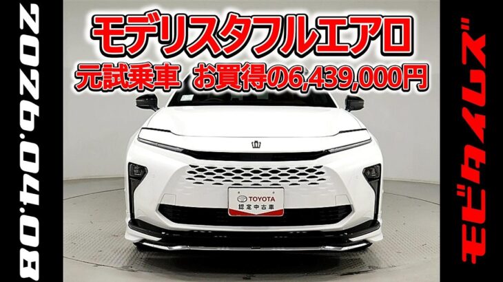 トヨタ クラウンエステートHEV 2.5Z モデリスタフルエアロ 元試乗車､走行271km､年式2025年､車検2028年8月､総合評価５内外装共にとてもきれいな状態です､お買得の6,439,000円