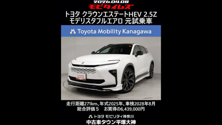 トヨタ クラウンエステートHEV 2.5Z モデリスタフルエアロ 元試乗車､走行271km､年式2025年､車検2028年8月､総合評価５内外装共にとてもきれいな状態です､お買得の6,439,000円