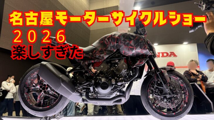 【名古屋モーターサイクルショー2026】時間のある限り出展ブースに行ってきました　#にゃんばちゃん　#くろまる　#モタサイ　#試乗　#TRIJYA