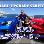 SUBARU UPGRADE SERVICE【乗り比べ体感試乗】レヴォーグオーナーに告ぐ「ハードウェアアップデート」に刮目せよ
