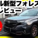 【スバル新型フォレスター SPORT EX】日本専用1.8Lターボの走りが凄すぎる！アイサイトX標準で420万円は破格？