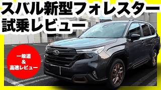 【スバル新型フォレスター SPORT EX】日本専用1.8Lターボの走りが凄すぎる！アイサイトX標準で420万円は破格？