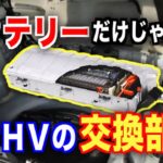 中古ハイブリッド車はヤバい！バッテリーだけじゃない重要な交換部品