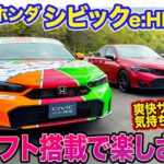 ホンダ シビック e:HEV RS【先行試乗】6月発売開始!!    S+シフト搭載でRSらしいスポーツハイブリッドに!! E-CarLife with 五味やすたか