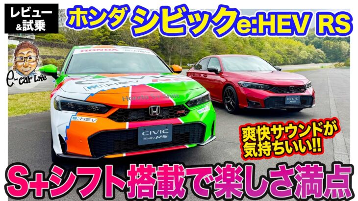 ホンダ シビック e:HEV RS【先行試乗】6月発売開始!!    S+シフト搭載でRSらしいスポーツハイブリッドに!! E-CarLife with 五味やすたか