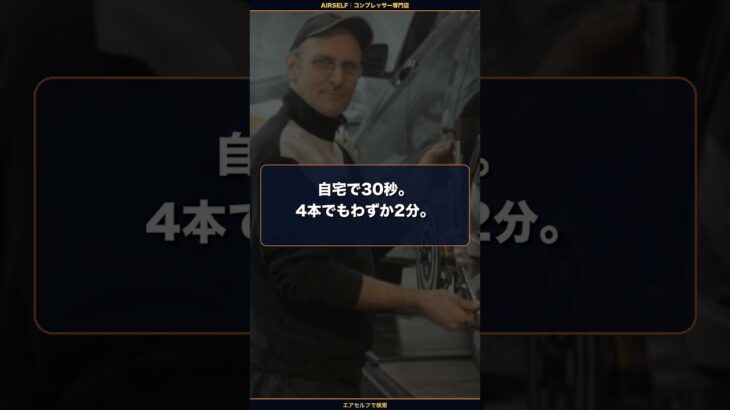 タイヤの空気入れにまだガソリンスタンドへ行ってませんか #エアーコンプレッサー #コンプレッサー #エアセルフ #専門店 #タイヤ #空気入れ #タイヤ交換 #車 #ガソリンスタンド