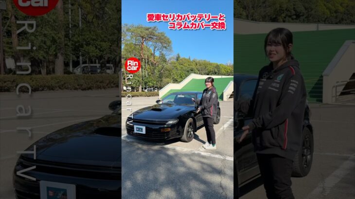 愛車セリカのバッテリーとコラムカバー交換 #toyota #celica #メンテナンス