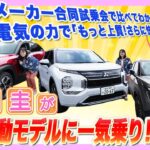 竹岡 圭がスバル／三菱／マツダの最新電動モデルに一気乗り！「さらに上質!快適!!な電気の力」【TAKEOKA KEI ×MX-30＆OUTLANDER＆eVITARA】