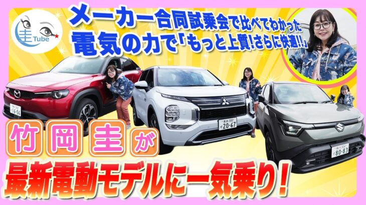 竹岡 圭がスバル／三菱／マツダの最新電動モデルに一気乗り！「さらに上質!快適!!な電気の力」【TAKEOKA KEI ×MX-30＆OUTLANDER＆eVITARA】