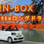 【試乗】新型N-BOX 1600kmロングドライブインプレッション（埼玉ー青森）