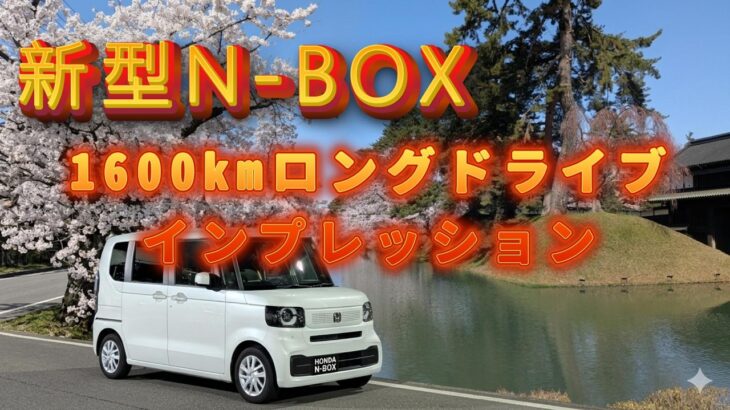【試乗】新型N-BOX 1600kmロングドライブインプレッション（埼玉ー青森）