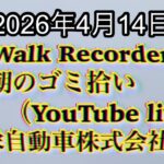 Walk Recorder 自動車屋ひで 朝のゴミ拾い Live 2026年4月14日