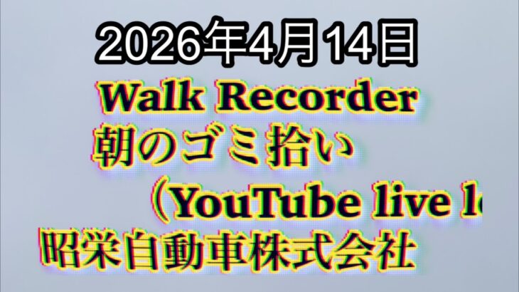 Walk Recorder 自動車屋ひで 朝のゴミ拾い Live 2026年4月14日